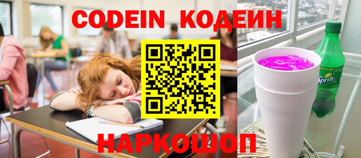 Codein Purple Drank Елизово